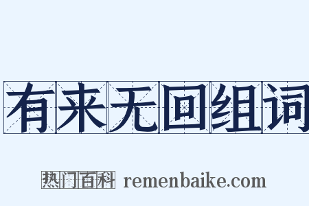 有来无回组词是什么意思的图片